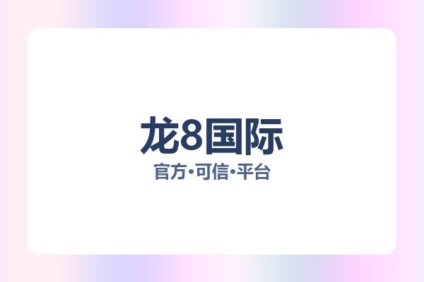 龙8国际